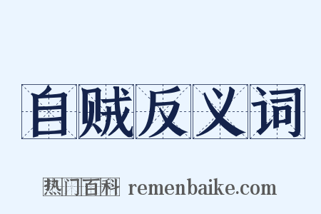 自贼反义词是什么意思的图片